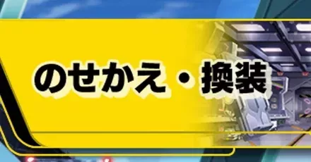 改造引き継ぎ機体
