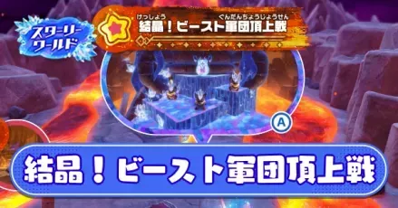 結晶！ビースト軍団頂上戦