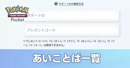 ポケポケ】あいことば(プレゼントコード)一覧と入力方法【ポケモン