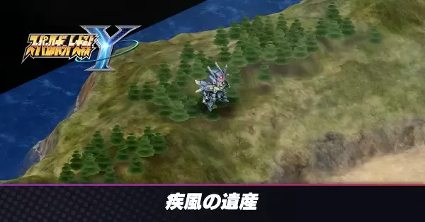 疾風の遺産の攻略