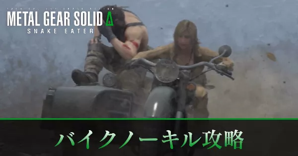 バイクノーキル攻略