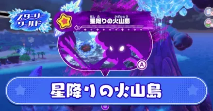 星降りの火山島