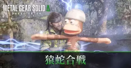 猿蛇合戦
