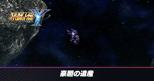 豪胆の遺産の攻略