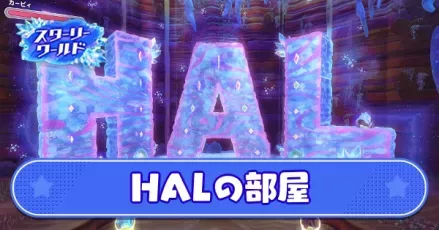 HALの部屋の場所