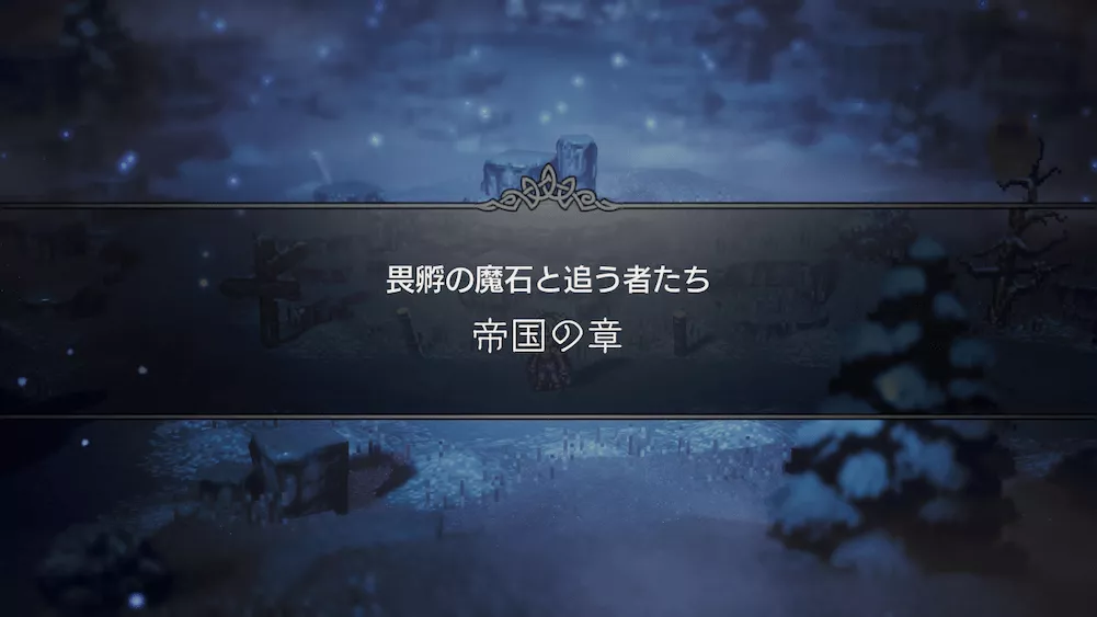 畏孵の魔石と追う者たち