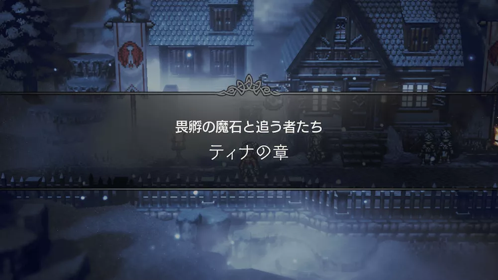 畏孵の魔石と追う者たち