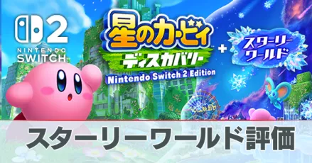 スターリーワールド