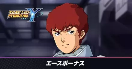 エースボーナス