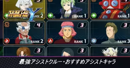 最強アシストクルー・おすすめアシストキャラ