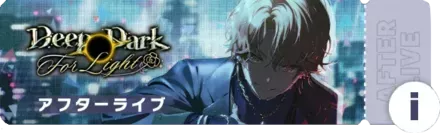Deep Dark For Lightアフターライブ