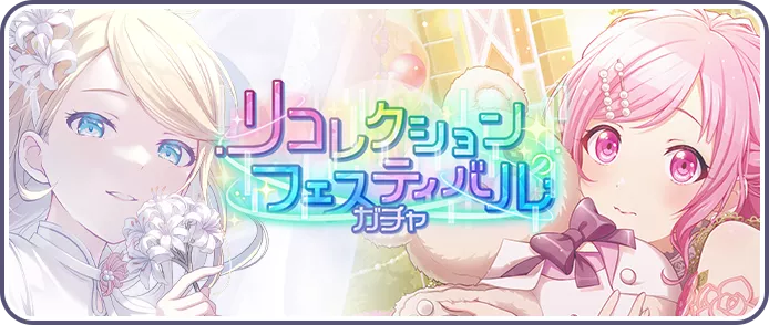リコレクションフェスティバルガチャ