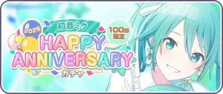 ［初音ミク］HAPPY Anniversary2025ガチャ画像