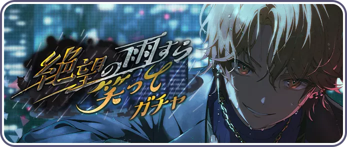 絶望の雨すら笑ってガチャ