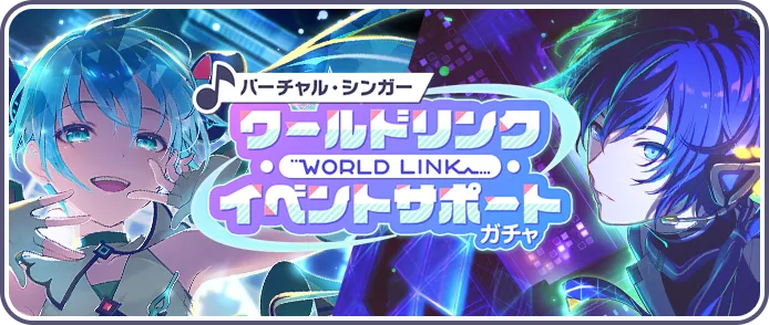【バチャシン】ワールドリンクイベントサポートガチャ
