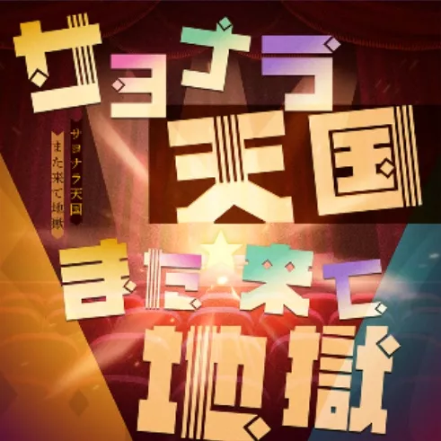 サヨナラ天国また来て地獄