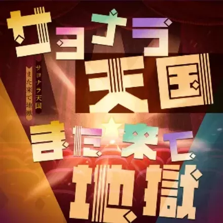 サヨナラ天国また来て地獄画像