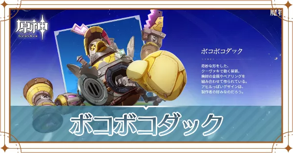 ボコボコダック