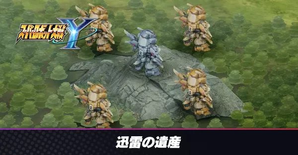 迅雷の遺産の攻略