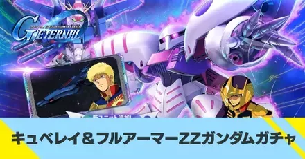 キュベレイ＆フルアーマーZZガンダムガチャ