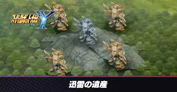 スパロボY】迅雷の遺産の出現条件と解放ミッション【スーパーロボット