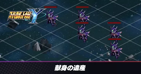 献身の遺産の攻略