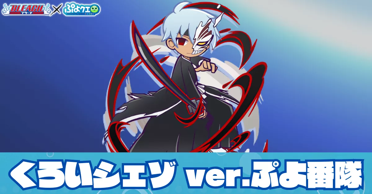 くろいシェゾ ver.ぷよ番隊