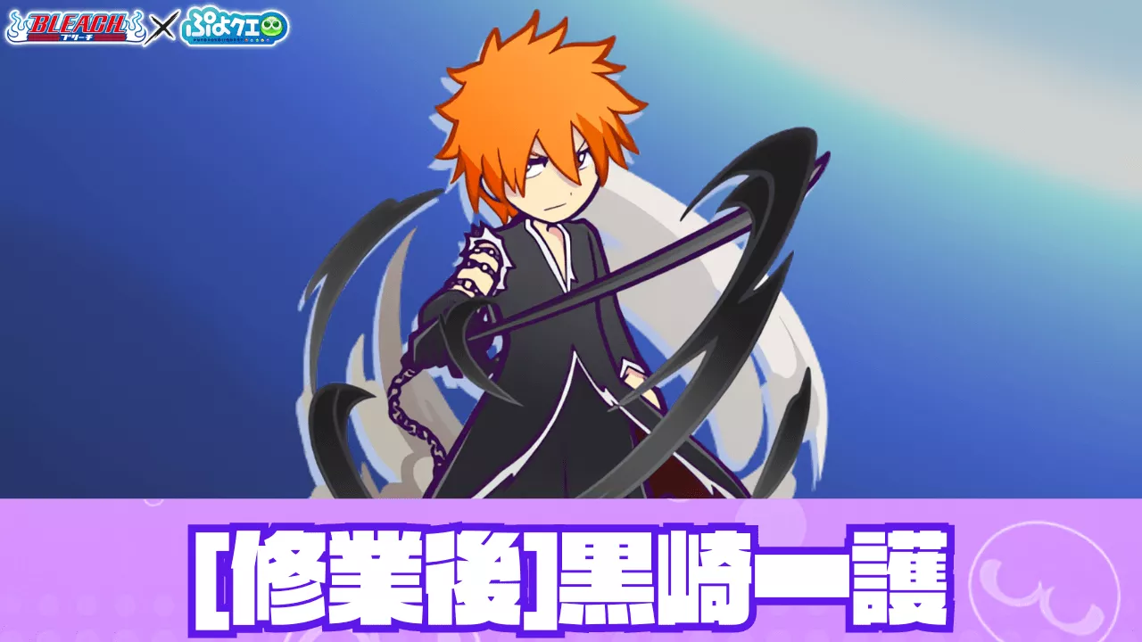 修業後黒崎一護