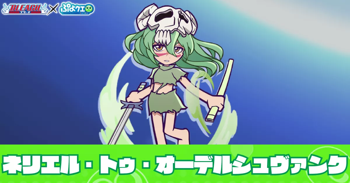 ネリエル・トゥ・オーデルシュヴァンク