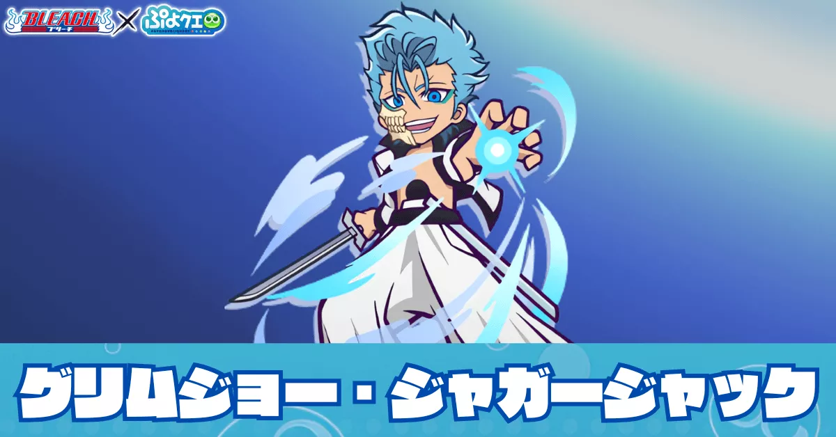 グリムジョー・ジャガージャック