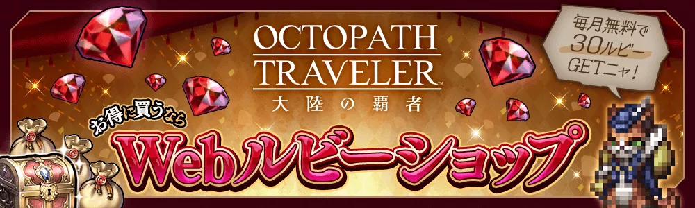Webルビーショップで無料GET!