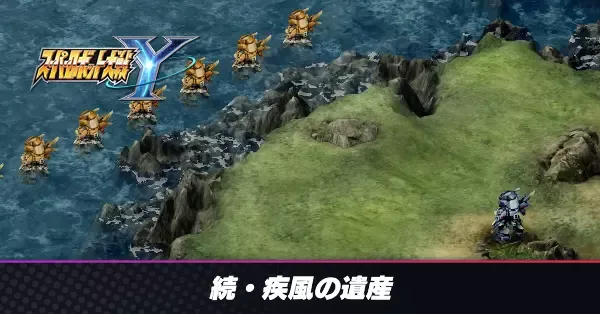 続・疾風の遺産の攻略