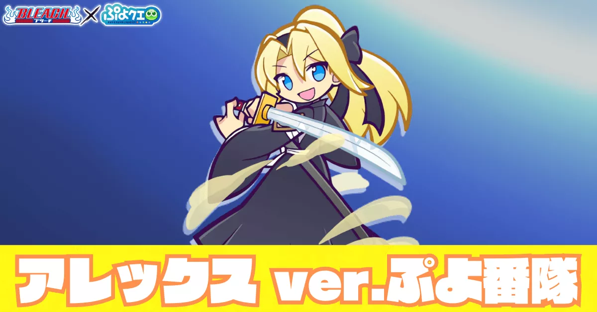 アレックス ver.ぷよ番隊