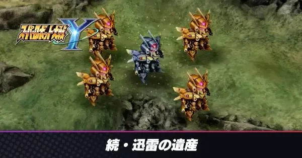 続・迅雷の遺産の攻略