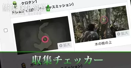 収集要素100％回収用チェッカー