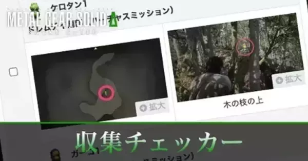 メタルギアソリッドデルタ】収集品100％回収用チェッカー【メタルギア