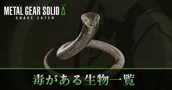 毒の生物バナー