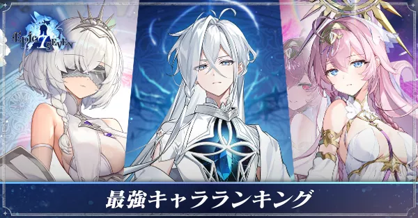 最強キャラランキング