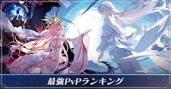 最強PvPランキング