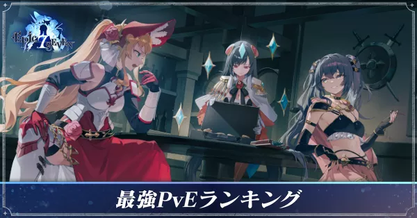 最強PvEランキング