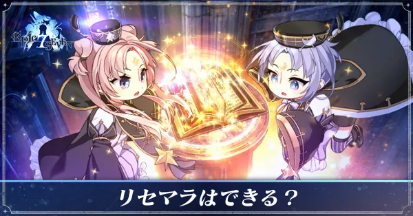 リセマラはできる?