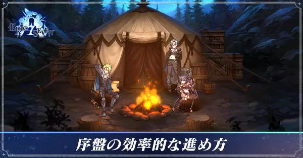 序盤の効率的な進め方