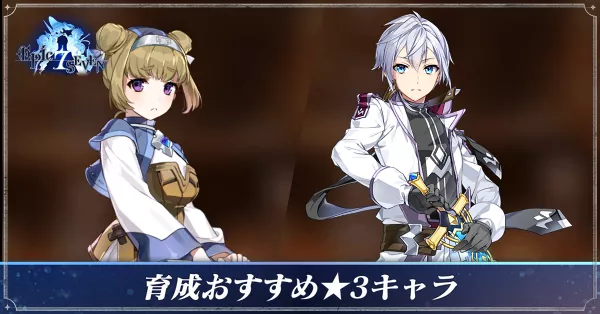 育成おすすめ星3キャラ