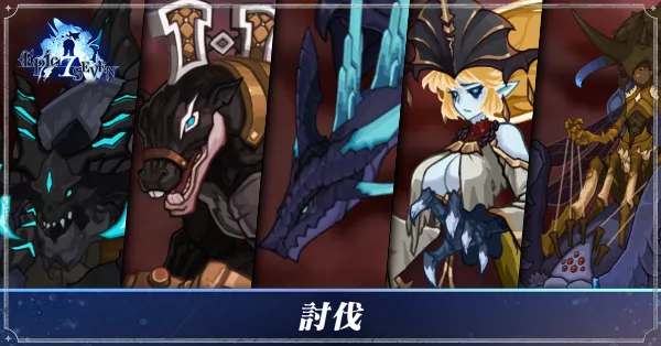 討伐