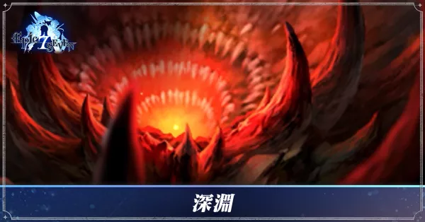 深淵