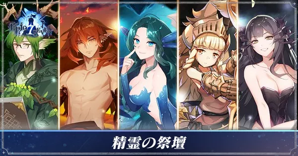 精霊の祭壇