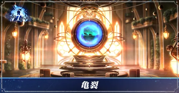 亀裂