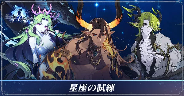 星座の試練