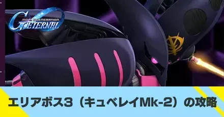 エリアボス3の攻略