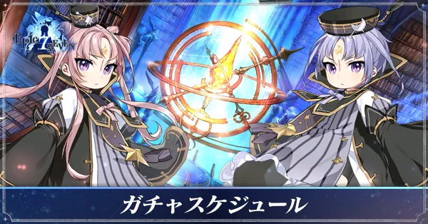 ガチャスケジュール